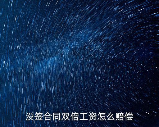不簽合同雙倍工資賠償?shù)挠嬎悖瑳]簽合同雙倍工資怎么賠償