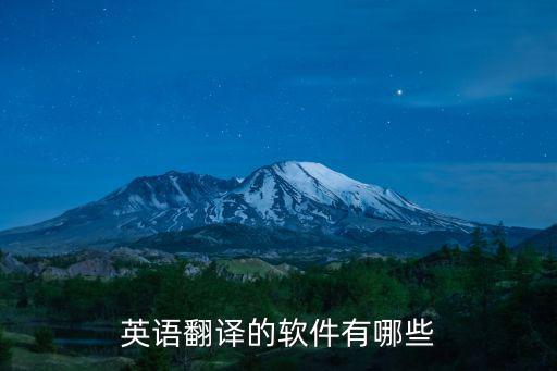 翻譯成英語的軟件有哪些，有什么英語翻譯軟件