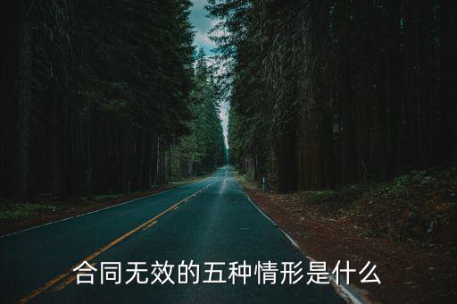 合同被認(rèn)定無(wú)效的情形有哪些，什么樣的合同屬于無(wú)效合同