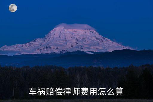 車禍賠償律師費用怎么算
