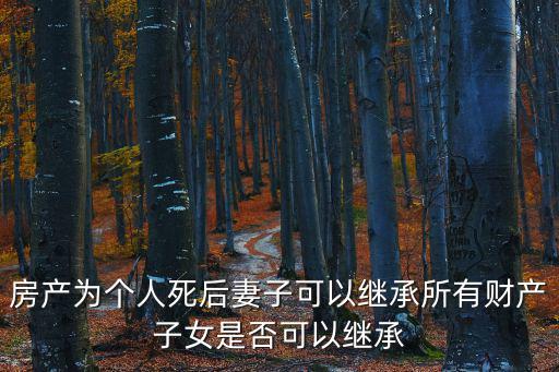 民法典繼承編，民法典草案中侄子侄女也能列入繼承人了嗎