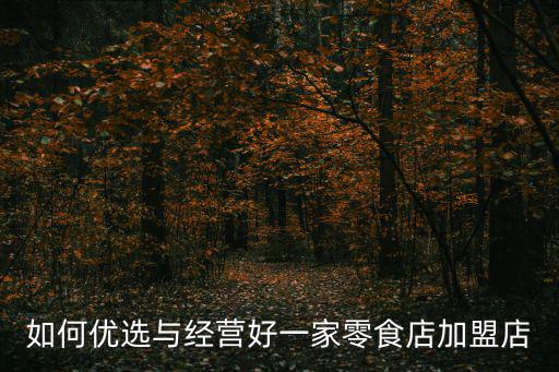 如何優(yōu)選與經(jīng)營好一家零食店加盟店