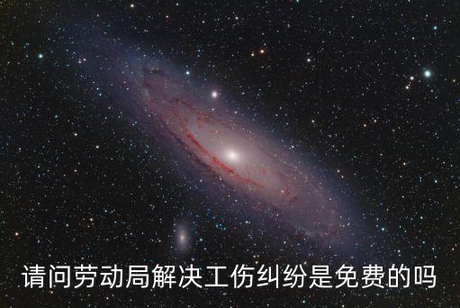 勞動仲裁在線咨詢免費(fèi)工傷認(rèn)定，工傷問題咨詢