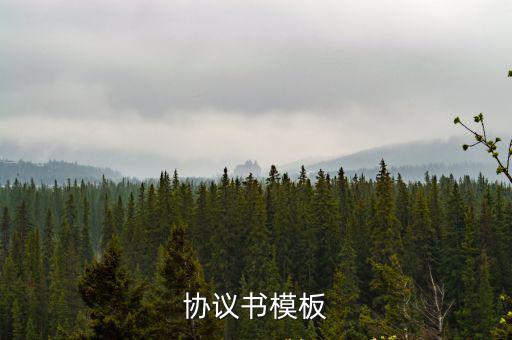 協(xié)議書模板