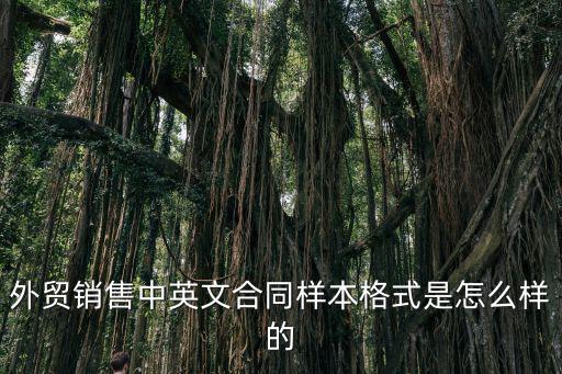 外貿(mào)銷售中英文合同樣本格式是怎么樣的