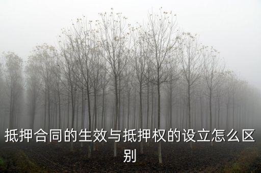 抵押合同的生效與抵押權(quán)的設(shè)立怎么區(qū)別