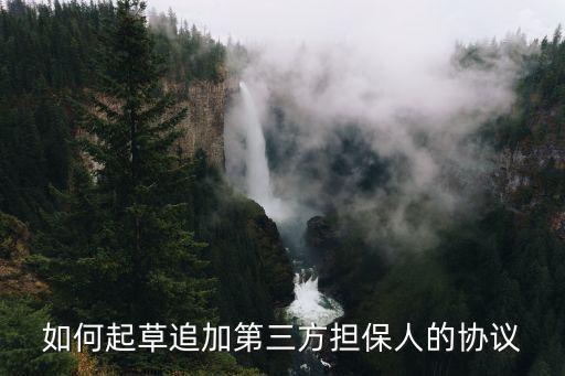如何起草追加第三方擔保人的協(xié)議