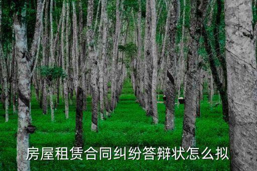 房屋租賃合同糾紛答辯狀怎么擬