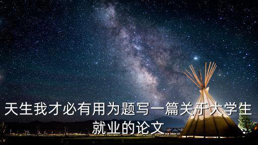 關(guān)于大學(xué)生就業(yè)論文1500字，求大學(xué)生求職論文
