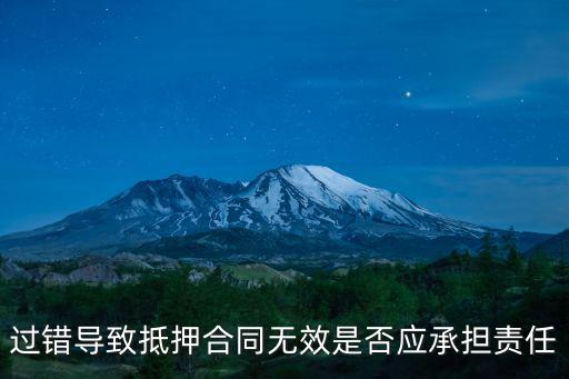 抵押合同無效抵押權(quán)無效，哪些抵押合同無效抵押合同無效如何處理