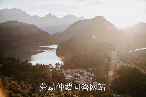 12333勞動仲裁官網(wǎng)，勞動仲裁問答網(wǎng)站