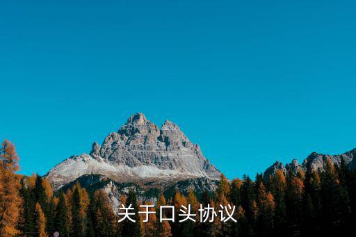 關(guān)于口頭協(xié)議