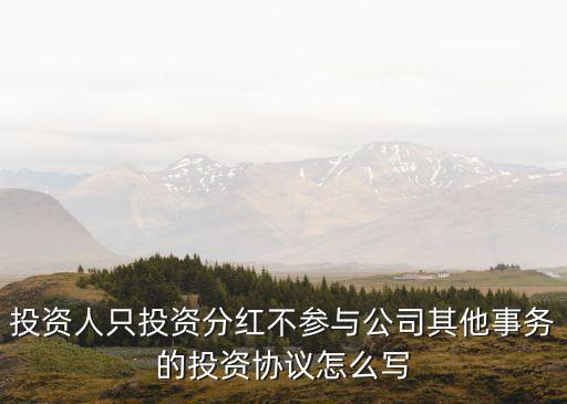 投資人只投資分紅不參與公司其他事務(wù)的投資協(xié)議怎么寫