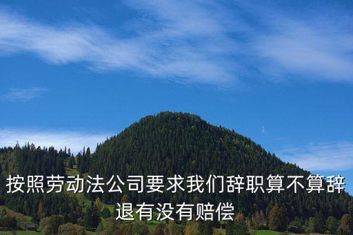 公司要求員工自動離職算辭退嗎，為什么公司希望員工辭職而不是辭退員工
