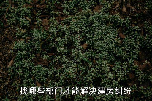 建房找哪個部門解決，建房時要進行地質(zhì)勘探找什么部門
