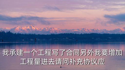 工程量補(bǔ)充合同怎么寫(xiě)，工程造價(jià)合同的補(bǔ)充協(xié)議請(qǐng)示 怎么寫(xiě)