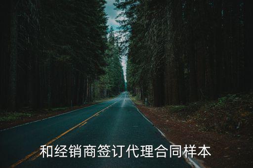 經(jīng)銷商合同協(xié)議書范本，紙品經(jīng)銷商合同范本