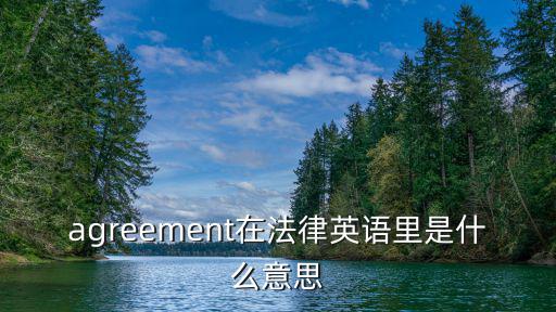 協(xié)議用英文，協(xié)議用英文怎么說