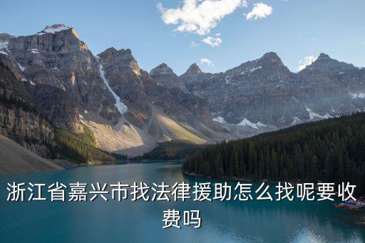 嘉興法律援助電話號(hào)碼，嘉善法律援助中心的電話號(hào)碼是多少