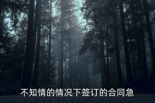 不知情的情況下簽訂的合同急