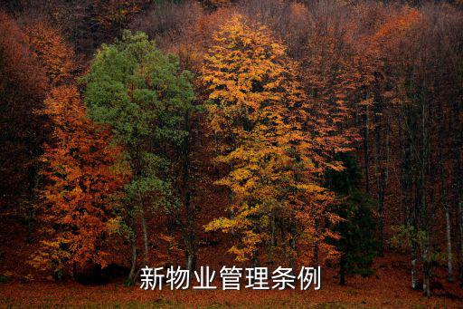 2022年物業(yè)管理?xiàng)l例新版全文，新物業(yè)管理?xiàng)l例