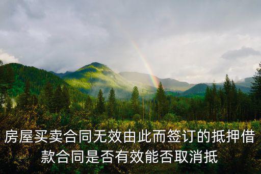 房產(chǎn)有抵押簽訂買賣合同無效，將已經(jīng)抵押出去的不動產(chǎn)作為標(biāo)的與第三人簽訂買賣合同該合同是無