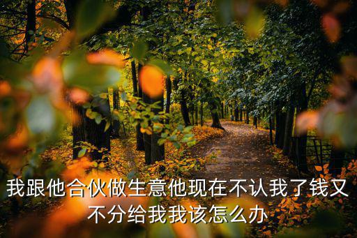 合伙人耍賴不給我分錢怎么辦，合伙人拖著不結(jié)賬怎么辦