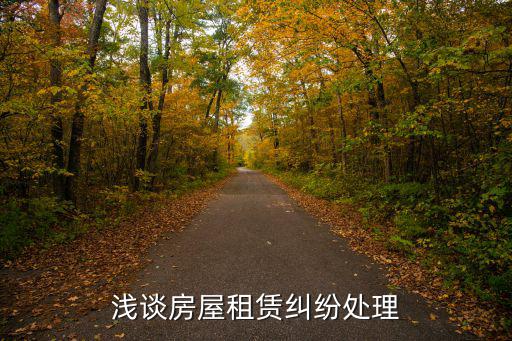 淺談房屋租賃糾紛處理