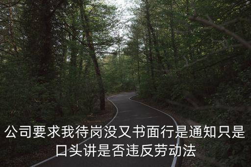 公司讓員工待崗是否合法，公司被收購要求員工待崗合法么勞動仲裁能贏么