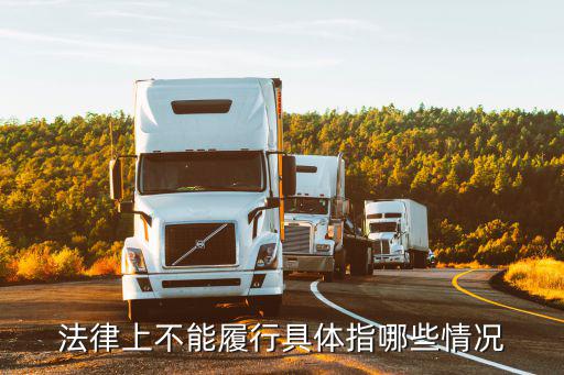 合同條款違反法律規(guī)定不能履行，法律上不能履行具體指哪些情況