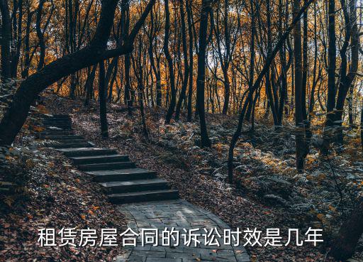 租賃房屋合同的訴訟時(shí)效是幾年