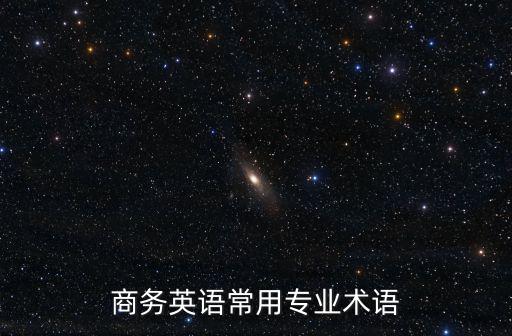 商務(wù)英語常用專業(yè)術(shù)語