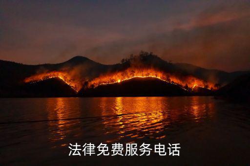 法律免費服務電話