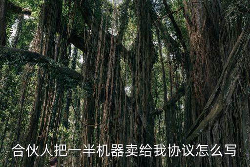機械設備轉(zhuǎn)讓合同協(xié)議書，機械轉(zhuǎn)讓合同