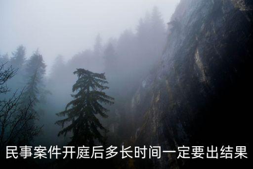 民事糾紛起訴要多久出結(jié)果，民事訴訟有結(jié)果要多久