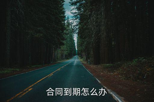 合同到期怎么辦