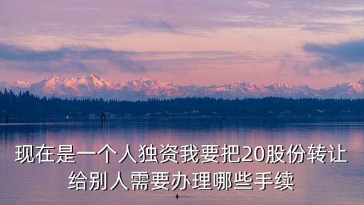 個(gè)人股份轉(zhuǎn)讓，個(gè)人股權(quán)轉(zhuǎn)讓給公司公司是否要交稅