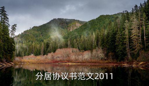 夫妻分居協(xié)議書怎么寫才有效圖片，分居協(xié)議書范文2011
