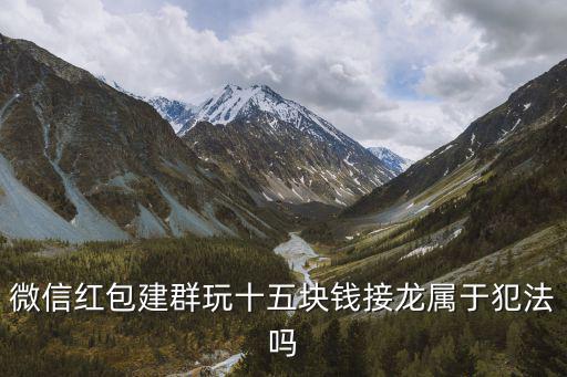 群接龍有沒有法律效力，群公告有法律效力嗎