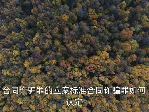 合同詐騙認(rèn)定條件，如何認(rèn)定合同詐騙罪
