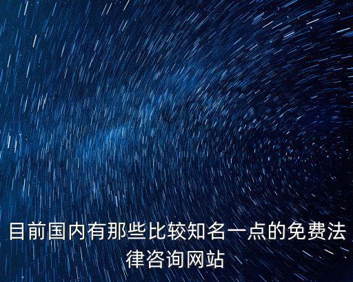 目前國內(nèi)有那些比較知名一點的免費法律咨詢網(wǎng)站