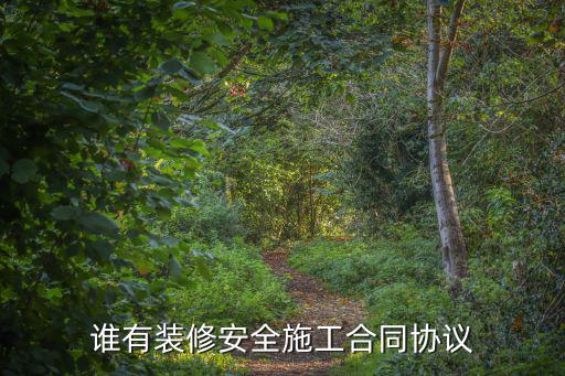誰有裝修安全施工合同協(xié)議