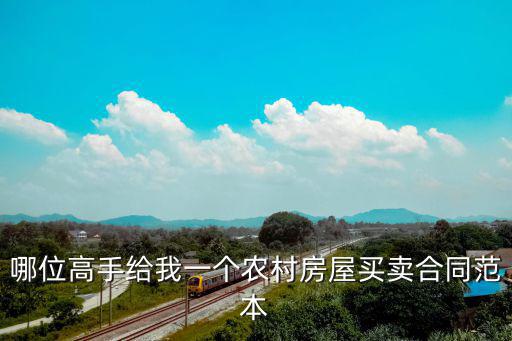 農(nóng)村房屋買賣合同正規(guī)版本圖片，哪位高手給我一個農(nóng)村房屋買賣合同范本