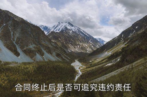合同終止了還有違約責(zé)任嗎，解除合同算不算違約責(zé)任形式之一