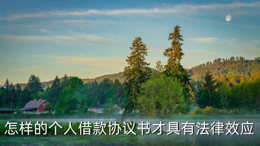 怎樣的個(gè)人借款協(xié)議書才具有法律效應(yīng)