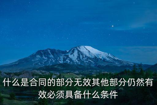 什么是合同的部分無效其他部分仍然有效必須具備什么條件
