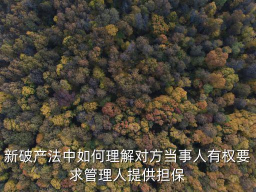 新破產(chǎn)法中如何理解對方當(dāng)事人有權(quán)要求管理人提供擔(dān)保