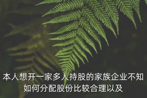 家族公司股權(quán)架構(gòu)設(shè)計(jì)，股權(quán)架構(gòu)與層次如何設(shè)計(jì)與安排財(cái)稅最低