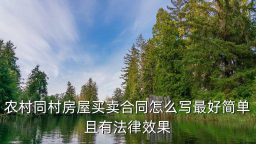 農(nóng)村同村房屋買賣合同怎么寫最好簡單且有法律效果