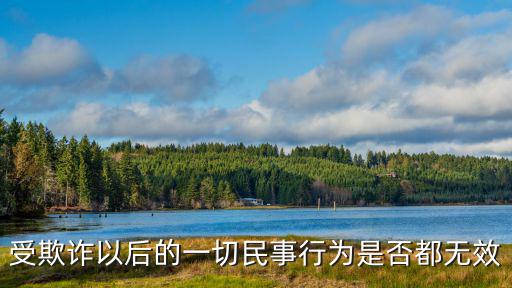 欺詐民事行為效力，欺詐脅迫民事行為的效力是什么